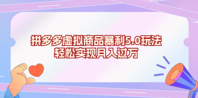 拼多多虚拟商品暴利5.0玩法，轻松实现月入过万-轻创网