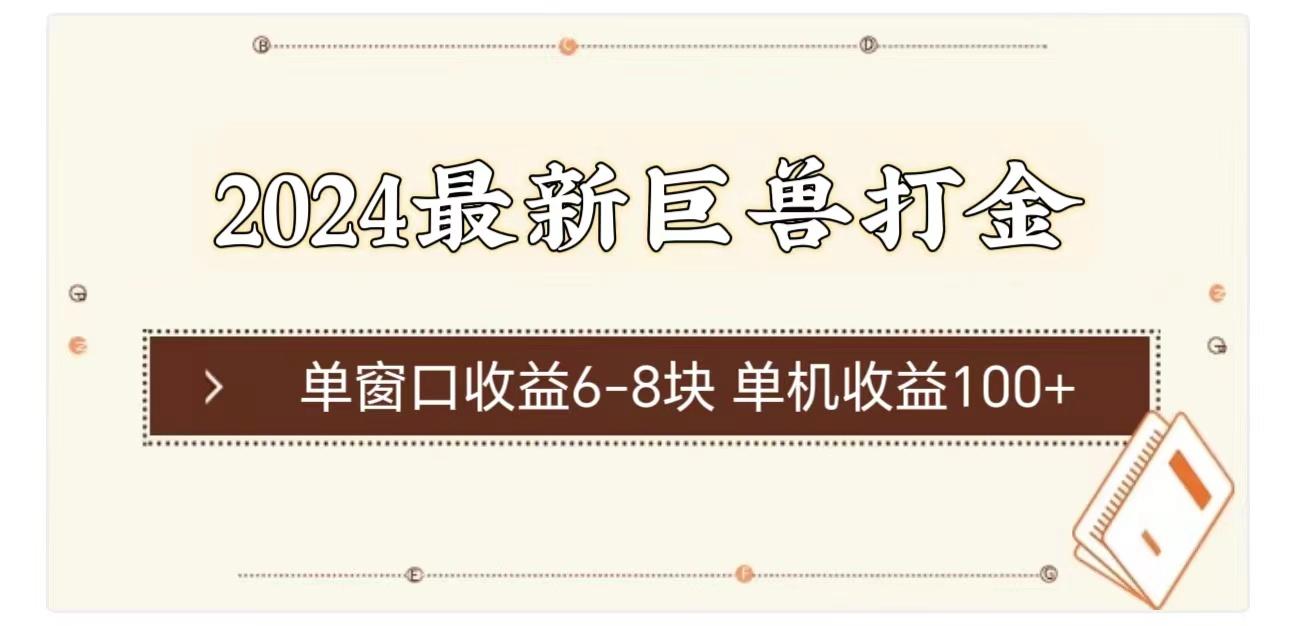 2024最新巨兽打金 单窗口收益6-8块单机收益100+-轻创网