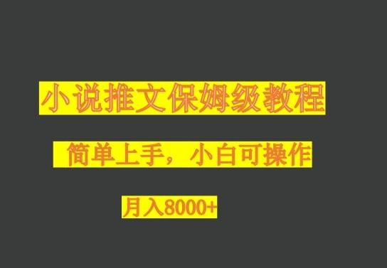 小说推文保姆级教程，小白可操作，月入8000+-轻创网