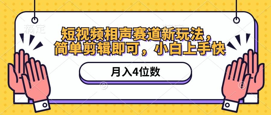 短视频相声赛道新玩法，简单剪辑即可，月入四位数(附软件+素材-轻创网