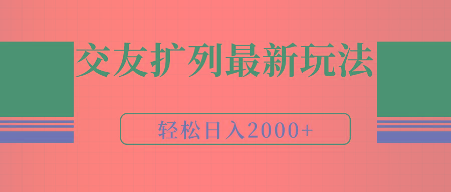 (9323期)交友扩列最新玩法，加爆微信，轻松日入2000+-轻创网