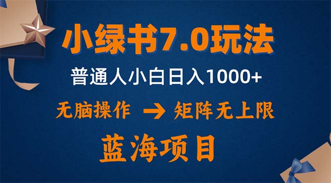 小绿书7.0新玩法，矩阵无上限，操作更简单，单号日入1000+-轻创网