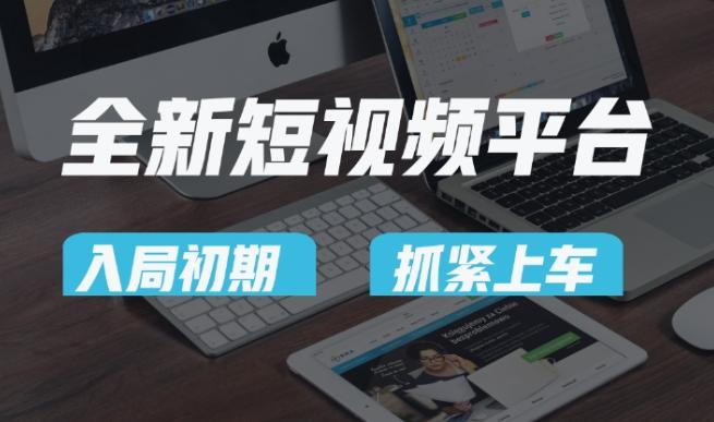 又一个全新短视频平台，疑似巨头之作，新手小白入局初期红利的关键，想吃初期红利的速度！-轻创网