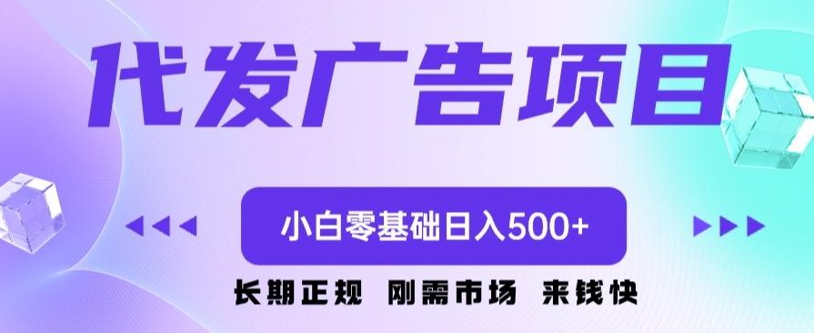 代发广告副业项目，小白零基础日入500+-轻创网