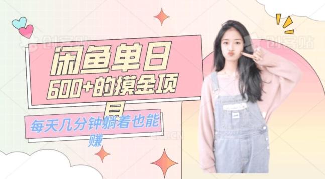0成本适合小白的单日600+的闲鱼摸金玩法保姆级教程-轻创网