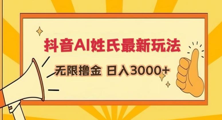 抖音AI姓氏最新玩法，无限撸金，日入3000+【揭秘】-轻创网