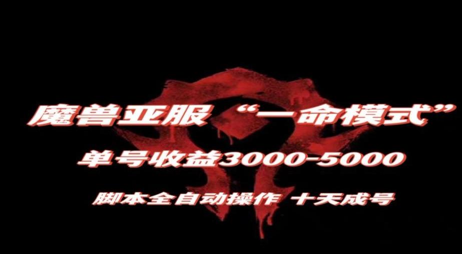 魔兽亚服一命模式，10天成号-单号3千-5千，脚本全自动操作，保姆级教学【揭秘】-轻创网