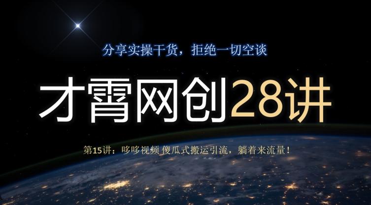 才霄网创28讲第15讲：哆哆视频傻瓜式搬运引流，躺着来流量！-轻创网