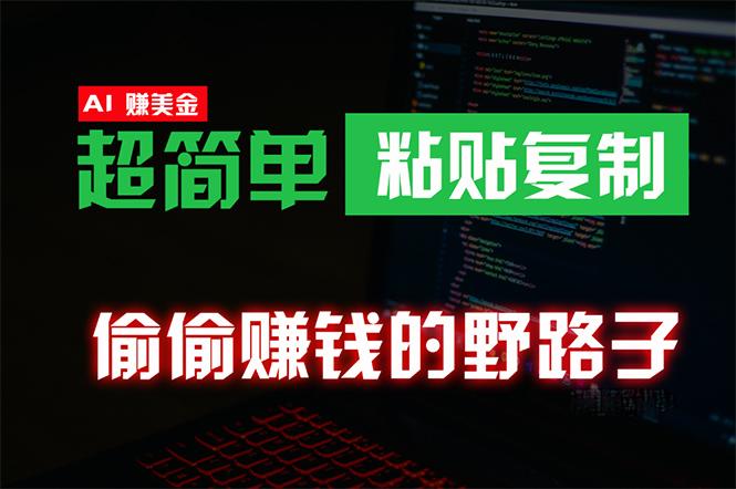 (10044期)偷偷赚钱野路子，0成本海外淘金，无脑粘贴复制 稳定且超简单 适合副业兼职-轻创网