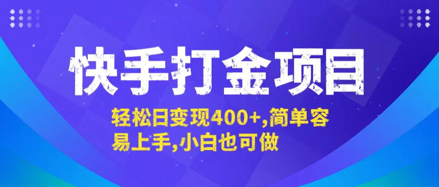 快手打金项目，轻松日变现400+，简单容易上手，小白也可做-轻创网