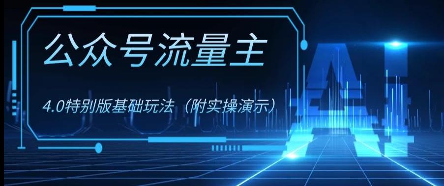 公众号流量主4.0特别版玩法，0成本0门槛项目（付实操演示）【揭秘】-轻创网