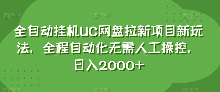 全自动挂机UC网盘拉新项目新玩法，全程自动化无需人工操控，日入2000+【揭秘】-轻创网