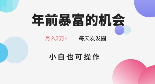 年前暴富的机会，朋友圈卖春联月入2万+，小白也可操作-轻创网