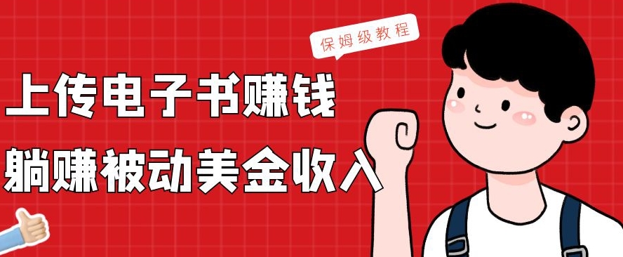 上传电子书赚钱，赚取被动美金收入，保姆级教程-轻创网