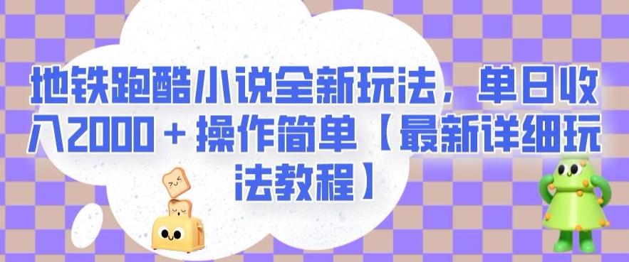 地铁跑酷小说全新玩法，单日收入2000＋操作简单【最新详细玩法教程】【揭秘】-轻创网