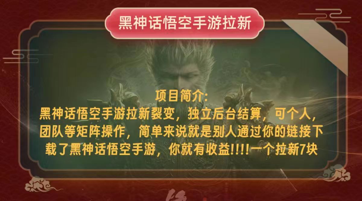 黑神话悟空小白简单无脑操作拉新单天收益一千+-轻创网
