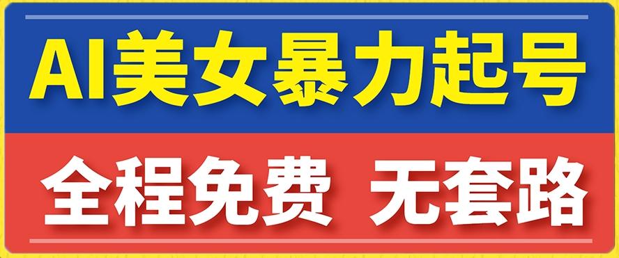 云天AI美女图集暴力起号，简单复制操作，7天快速涨粉，后期可以转带货-轻创网