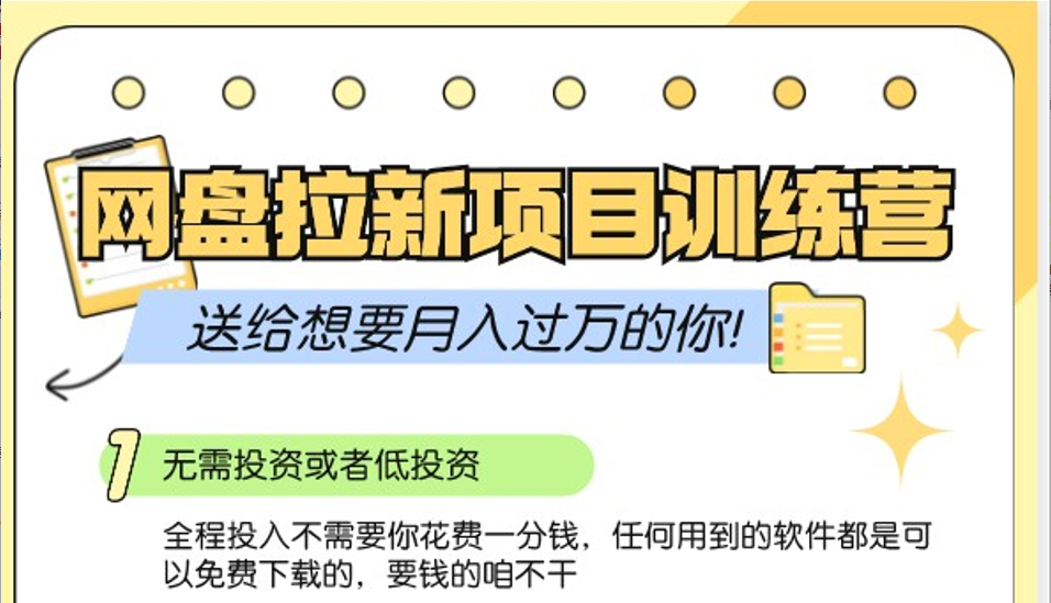 网盘拉新训练营3.0；零成本公域推广大作战，送给想要月入过万的你-轻创网