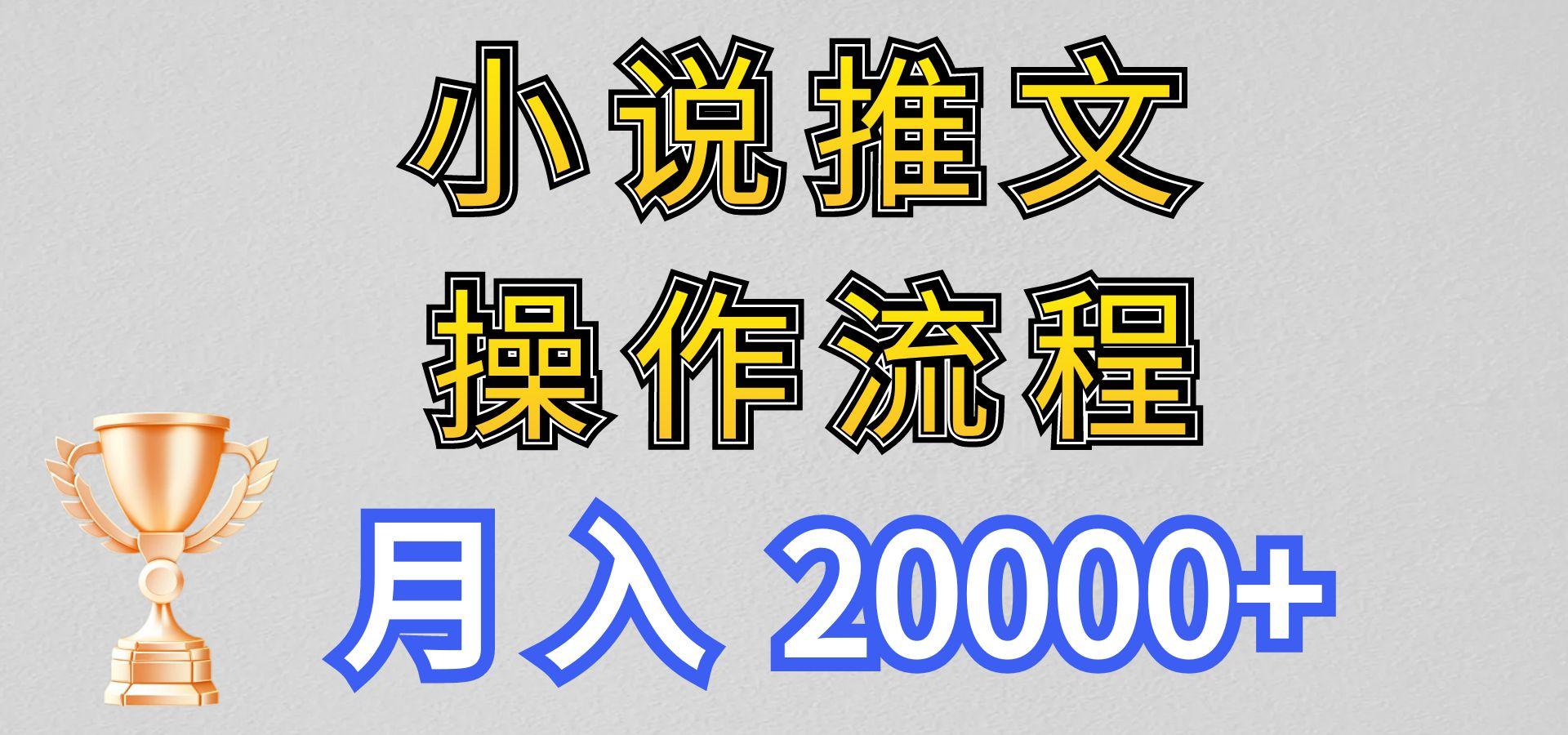 小说推文项目新玩法操作全流程，月入20000+，门槛低非常适合新手-轻创网