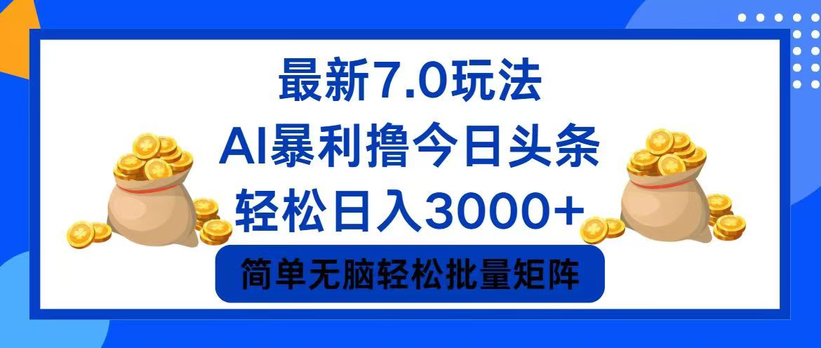 今日头条7.0最新暴利玩法，轻松日入3000+-轻创网