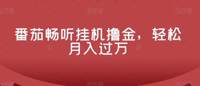 番茄畅听挂机撸金，轻松月入过万-轻创网