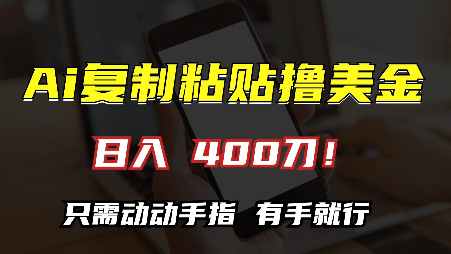 AI复制粘贴撸美金，日入400刀！只需动动手指，小白无脑操作-轻创网