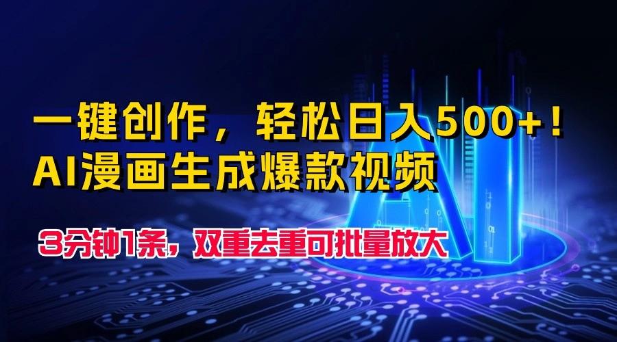 一键创作，轻松日入500+！AI漫画生成爆款视频，3分钟1条，双重去重可批量放大-轻创网