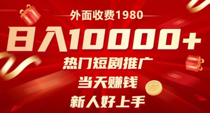 外面收费1980，日入10000热门短剧推广，当天赚钱，新人好上手-轻创网