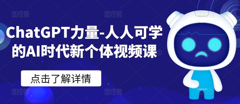 ChatGPT力量-人人可学的AI时代新个体视频课-轻创网