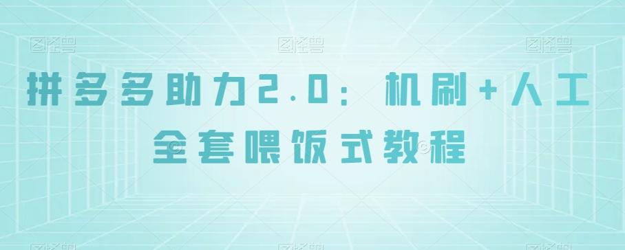 拼多多助力2.0：机刷+人工全套喂饭式教程【揭秘】-轻创网
