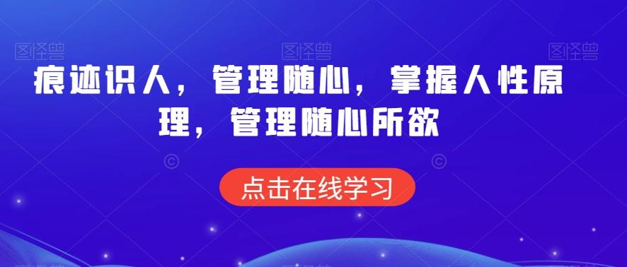 痕迹识人，管理随心，掌握人性原理，管理随心所欲-轻创网