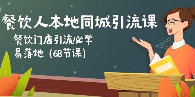 餐饮人本地同城引流课：餐饮门店引流必学，易落地(68节课-轻创网