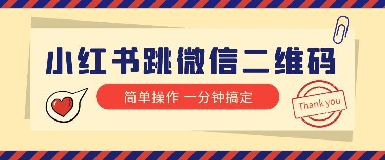 小红书引流来了！小红书跳微信二维码，1分钟操作即可完成所有步骤-轻创网