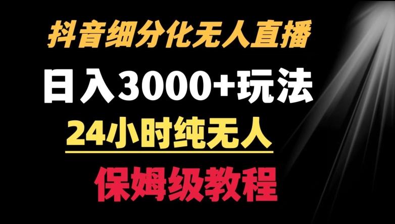 靠抖音细分化赛道无人直播，针对宝妈，24小时纯无人，日入3000+的玩法【揭秘】-轻创网