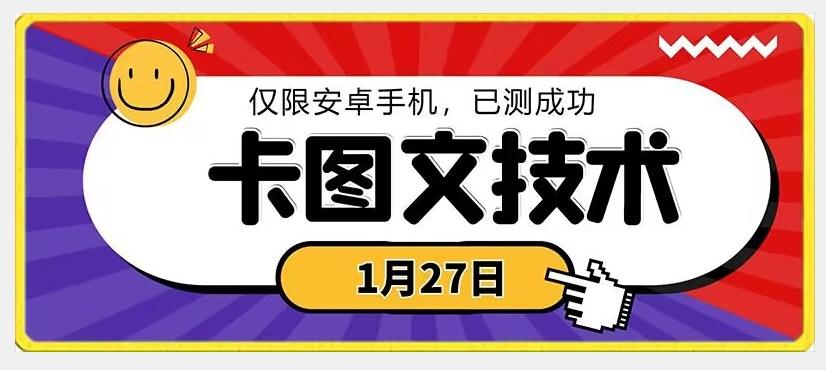 1月27日最新技术，可挂车，挂小程序，挂短剧，安卓手机可用【揭秘】-轻创网