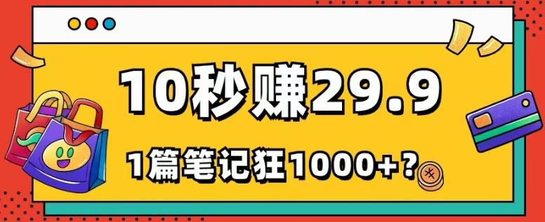 她，靠1个软件，10秒赚29.9元，1篇笔记狂赚1000+？-轻创网