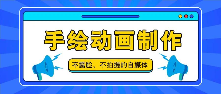 抖音账号玩法，手绘动画制作教程，不拍摄不露脸，简单做原创爆款-轻创网