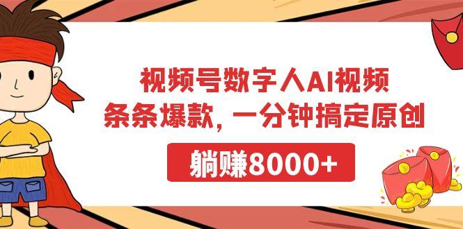 视频号数字人AI视频，条条爆款，一分钟搞定原创，躺赚8000+-轻创网