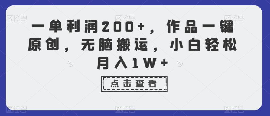 一单利润200+，作品一键原创，无脑搬运，小白轻松月入1W+【揭秘】-轻创网