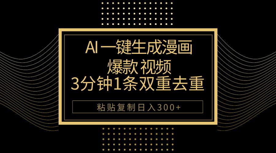 AI一键生成爆款漫画视频，3分钟1条双重去重100%过原创，粘贴复制日入500+-轻创网