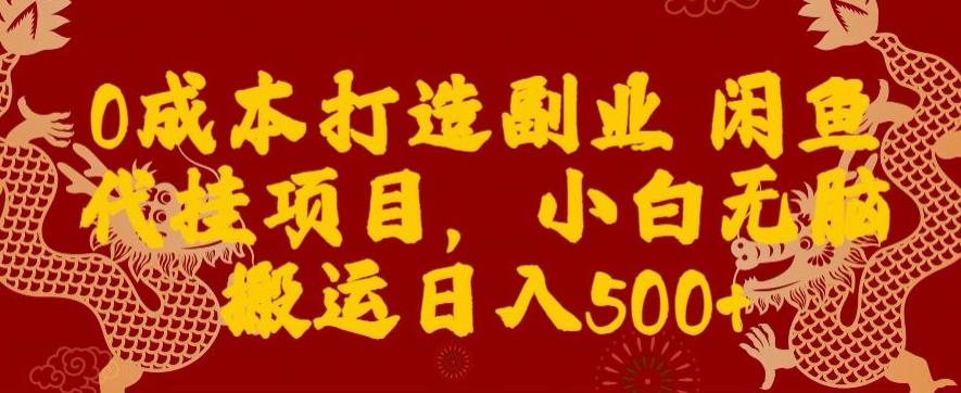 0成本打造副业闲鱼代挂项目，小白无脑搬运日入500+-轻创网