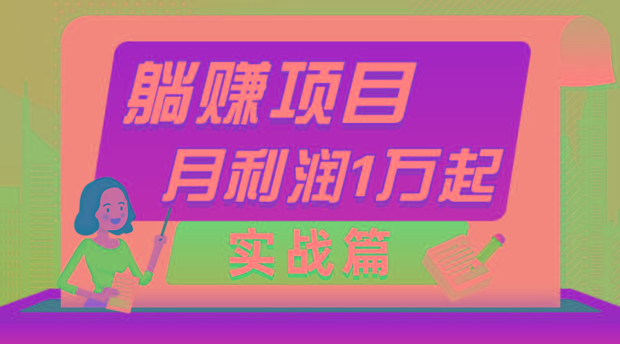 躺赚副业项目，月利润1万起，当天见收益，实战篇-轻创网
