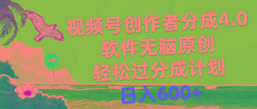 视频号创作者分成4.0，软件无脑原创，轻松过分成计划，日入600+-轻创网
