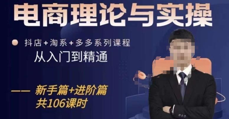 电商理论与实操从入门到精通，抖店+淘系+多多：新手+进阶-轻创网
