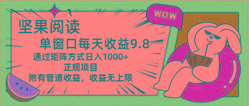 坚果阅读单窗口每天收益9.8通过矩阵方式日入1000+正规项目附有管道收益…-轻创网