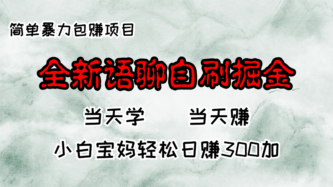 全新语聊自刷掘金项目，当天见收益，小白宝妈每日轻松包赚300+-轻创网