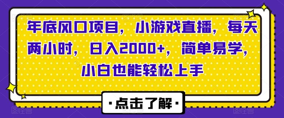 年底风口项目，小游戏直播，每天两小时，日入2000+，简单易学，小白也能轻松上手-轻创网