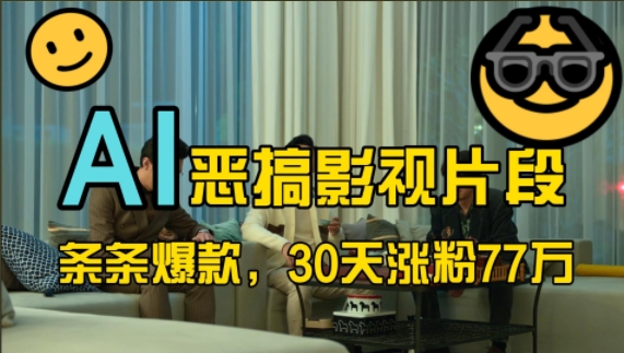 蓝海赛道，AI恶搞影视片段，条条爆款，30天涨粉77万，全流程拆解【揭秘】-轻创网