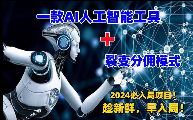 一款AI工具+裂变分佣=2024必上手项目！日入过千就靠它了【揭秘】-轻创网