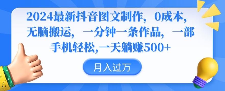 2024最新抖音图文制作，0成本，无脑搬运，一分钟一条作品【揭秘】-轻创网